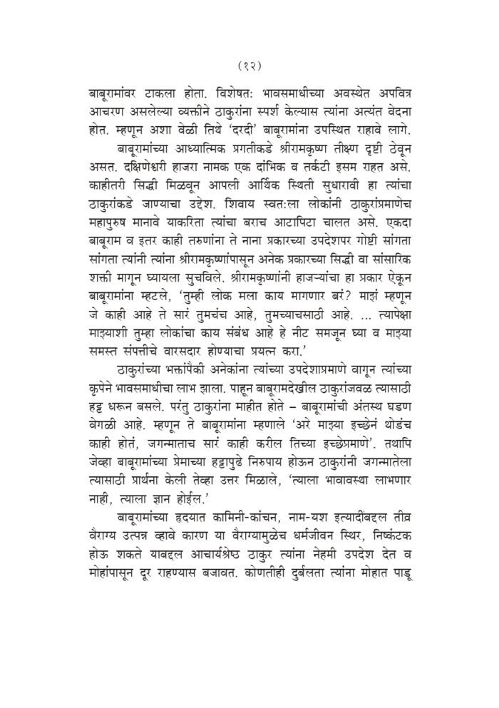 स्वामी प्रेमानंदांच्या सहवासात (Swami Premananda Yanchya Sahavasat) - Image 11