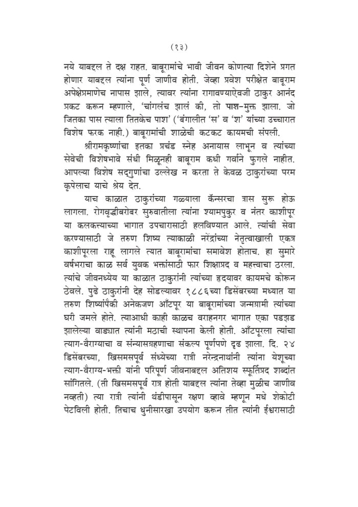 स्वामी प्रेमानंदांच्या सहवासात (Swami Premananda Yanchya Sahavasat) - Image 12