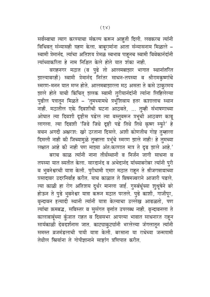 स्वामी प्रेमानंदांच्या सहवासात (Swami Premananda Yanchya Sahavasat) - Image 13