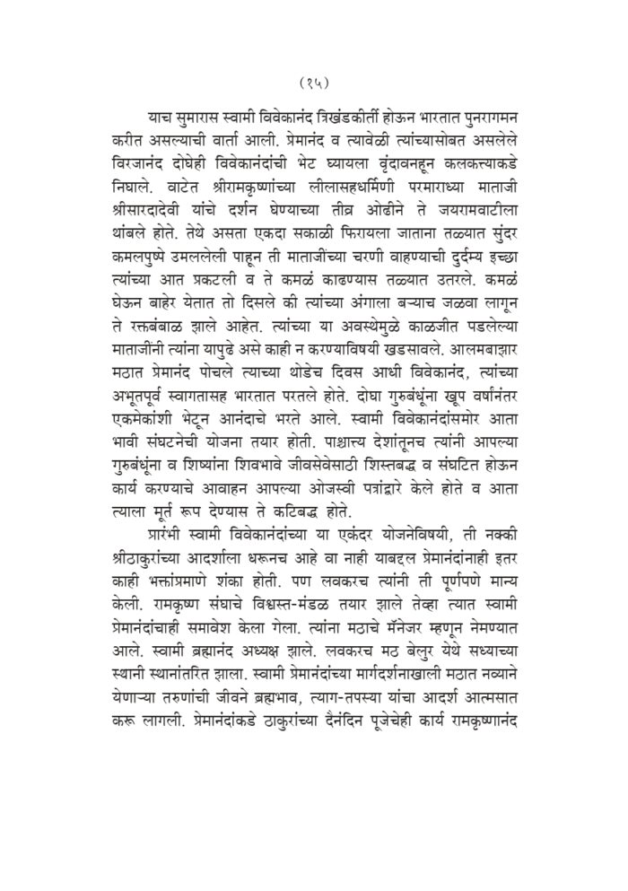 स्वामी प्रेमानंदांच्या सहवासात (Swami Premananda Yanchya Sahavasat) - Image 14