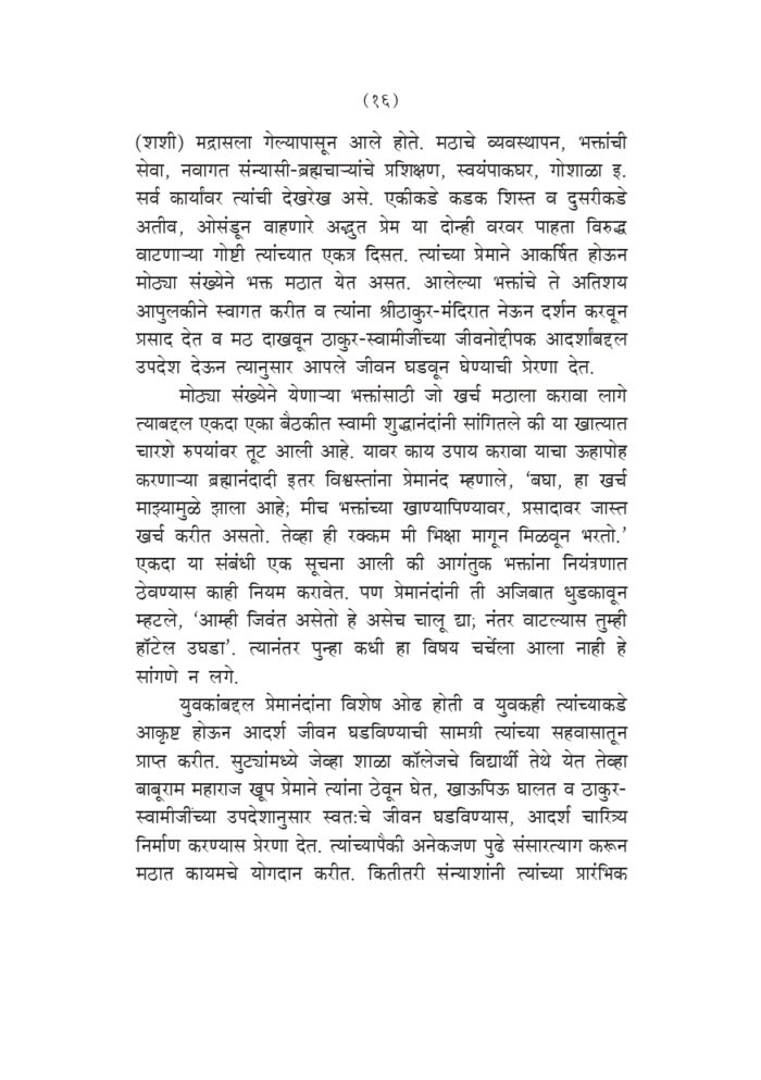 स्वामी प्रेमानंदांच्या सहवासात (Swami Premananda Yanchya Sahavasat) - Image 15