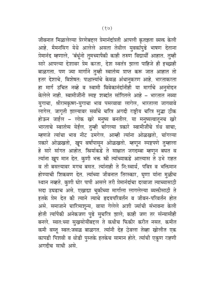 स्वामी प्रेमानंदांच्या सहवासात (Swami Premananda Yanchya Sahavasat) - Image 16
