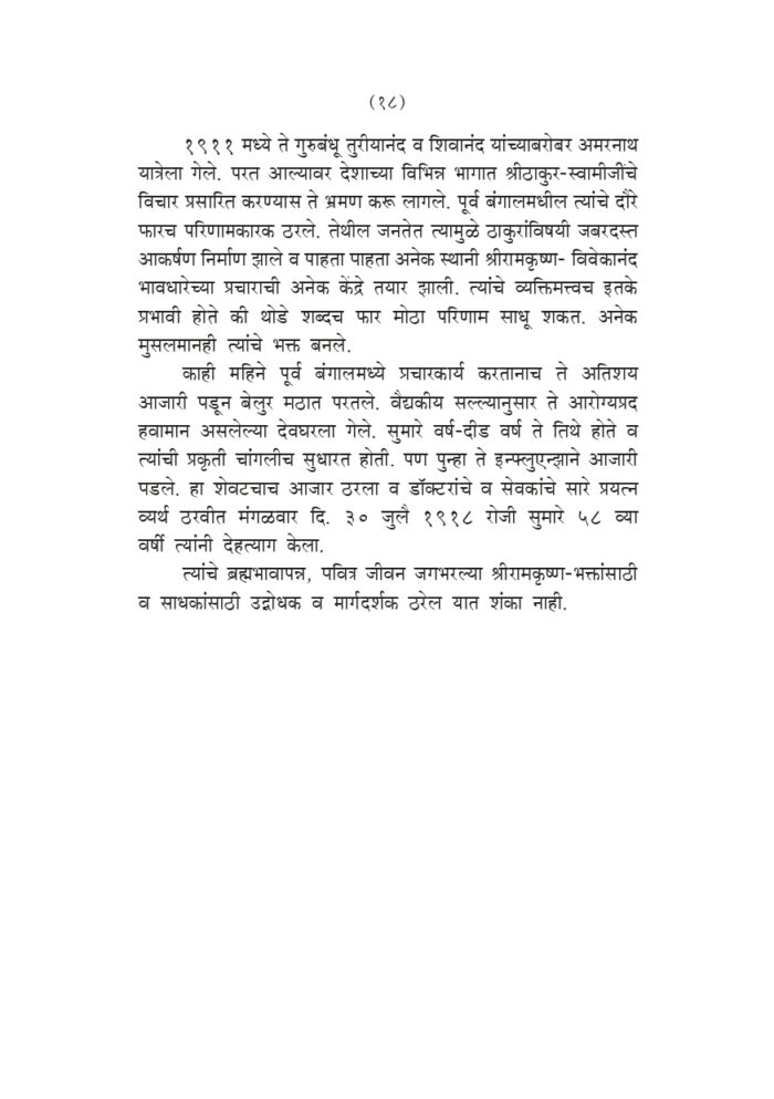 स्वामी प्रेमानंदांच्या सहवासात (Swami Premananda Yanchya Sahavasat) - Image 17
