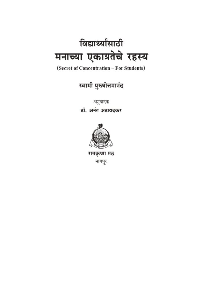 मनाच्या एकाग्रतेचे रहस्य (Manachya Ekagrateche Rahasya) - Image 2