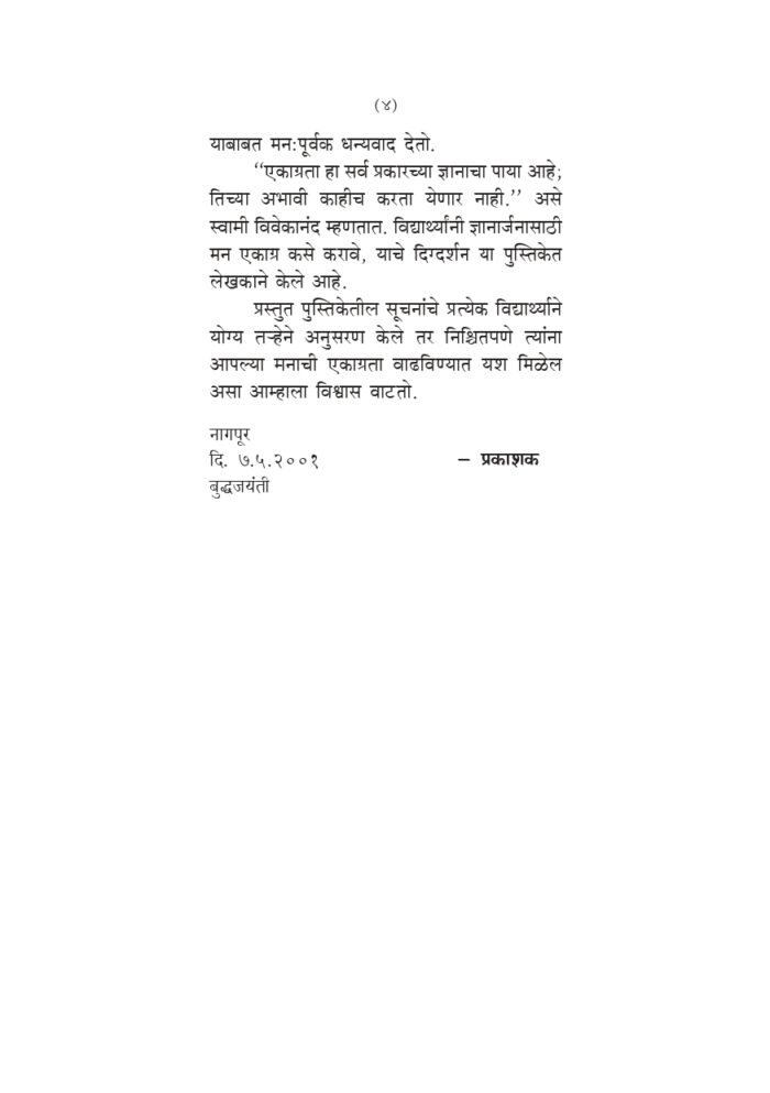 मनाच्या एकाग्रतेचे रहस्य (Manachya Ekagrateche Rahasya) - Image 4