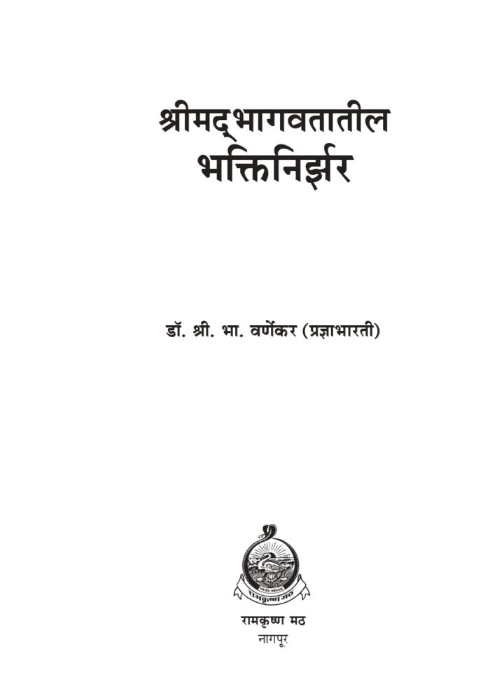 श्रीमद् भागवतातील भक्तिनिर्झर (Srimad Bhagawatatil Bhakti-Nirjhar) - Image 2