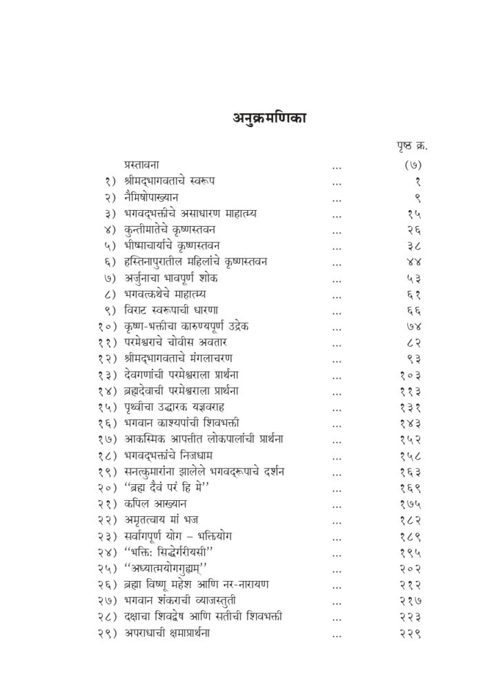 श्रीमद् भागवतातील भक्तिनिर्झर (Srimad Bhagawatatil Bhakti-Nirjhar) - Image 5