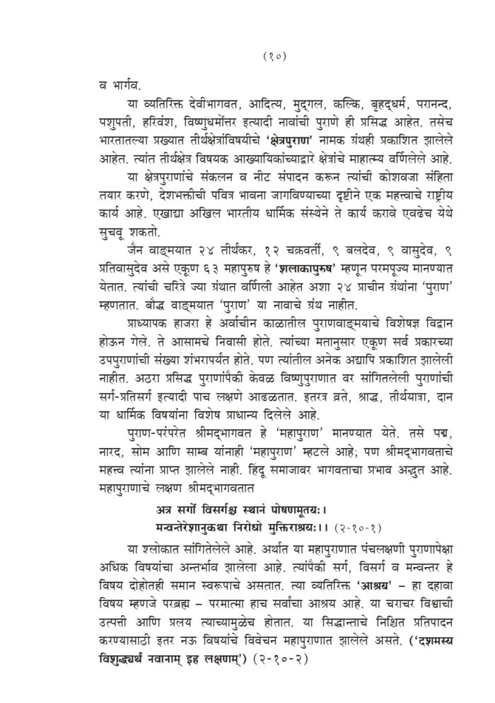 श्रीमद् भागवतातील भक्तिनिर्झर (Srimad Bhagawatatil Bhakti-Nirjhar) - Image 10
