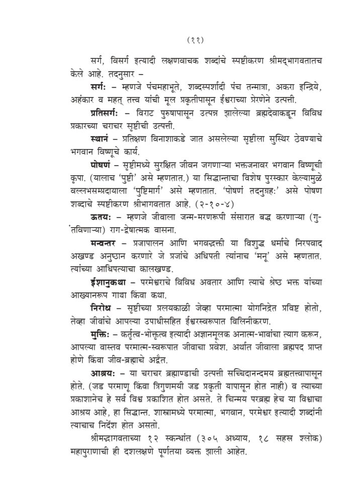 श्रीमद् भागवतातील भक्तिनिर्झर (Srimad Bhagawatatil Bhakti-Nirjhar) - Image 11