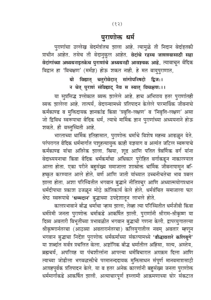 श्रीमद् भागवतातील भक्तिनिर्झर (Srimad Bhagawatatil Bhakti-Nirjhar) - Image 12