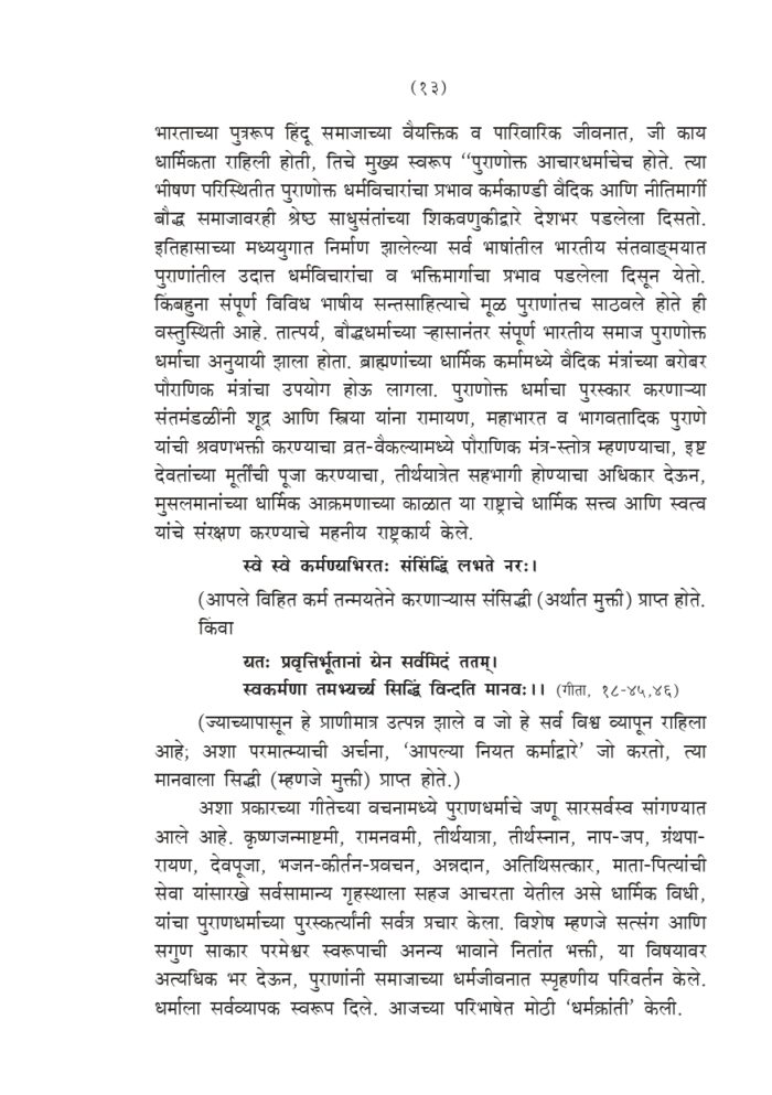 श्रीमद् भागवतातील भक्तिनिर्झर (Srimad Bhagawatatil Bhakti-Nirjhar) - Image 13