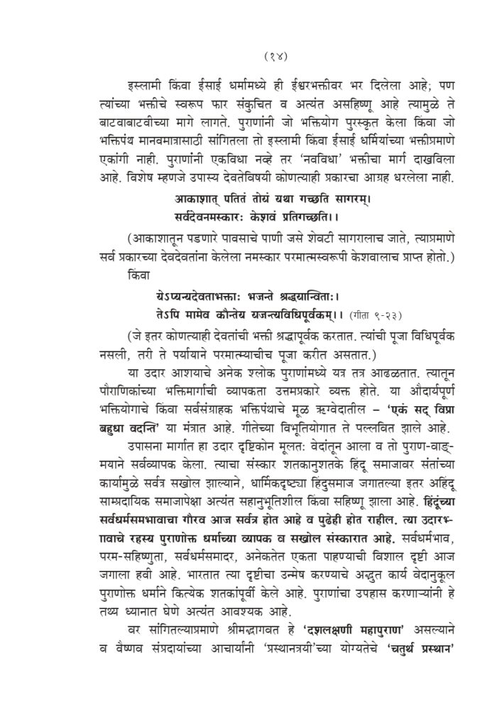 श्रीमद् भागवतातील भक्तिनिर्झर (Srimad Bhagawatatil Bhakti-Nirjhar) - Image 14