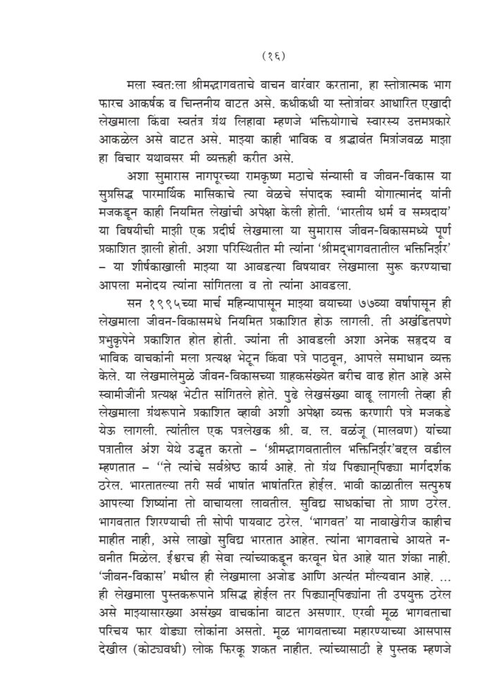 श्रीमद् भागवतातील भक्तिनिर्झर (Srimad Bhagawatatil Bhakti-Nirjhar) - Image 16