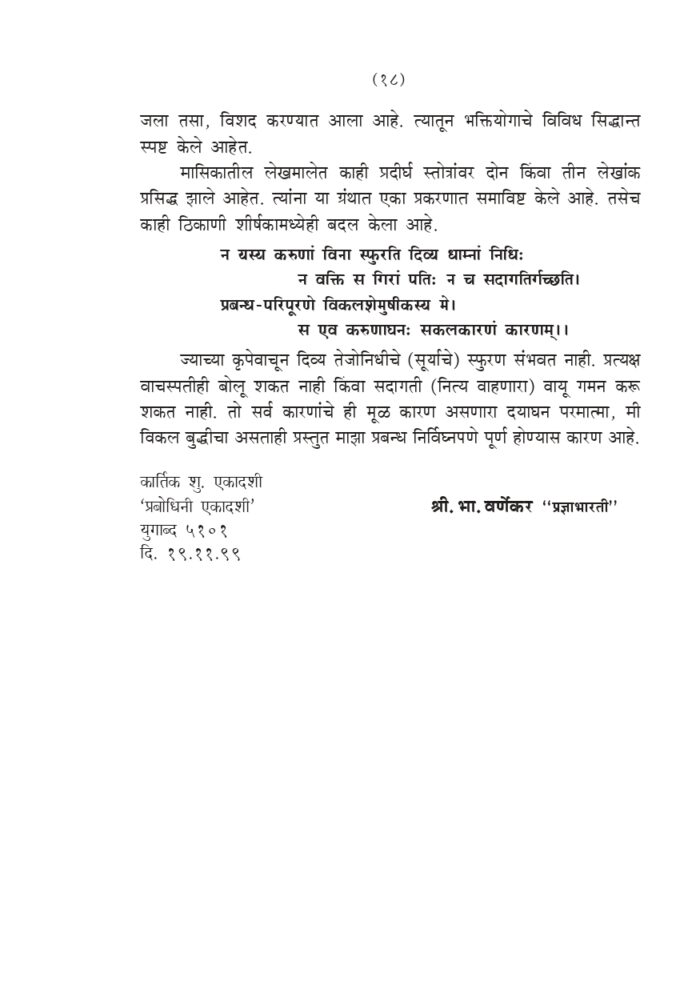श्रीमद् भागवतातील भक्तिनिर्झर (Srimad Bhagawatatil Bhakti-Nirjhar) - Image 18