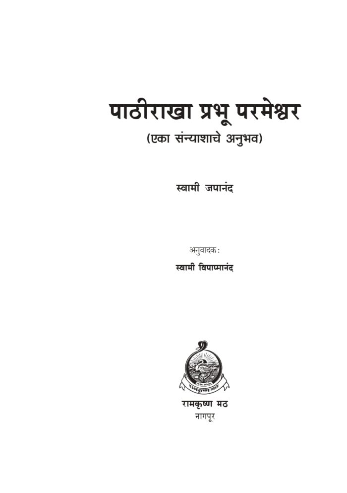 पाठीराखा प्रभू परमेश्वर (Pathirakha Prabhu Parameshwara) - Image 2