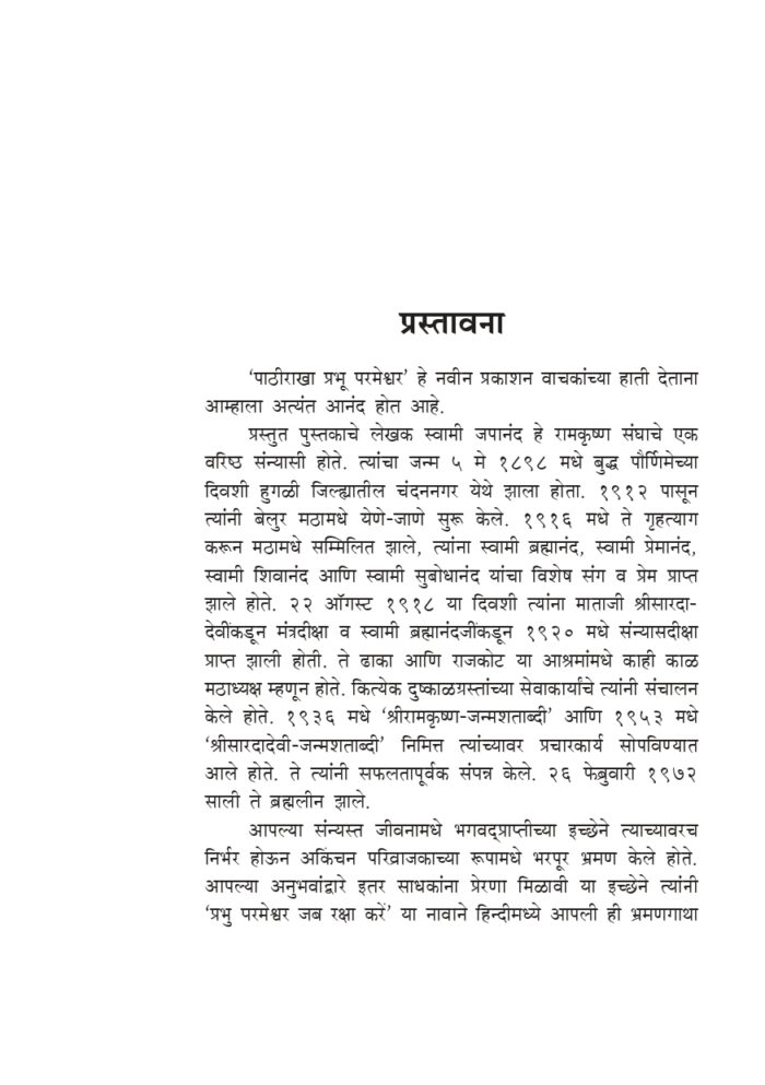 पाठीराखा प्रभू परमेश्वर (Pathirakha Prabhu Parameshwara) - Image 3