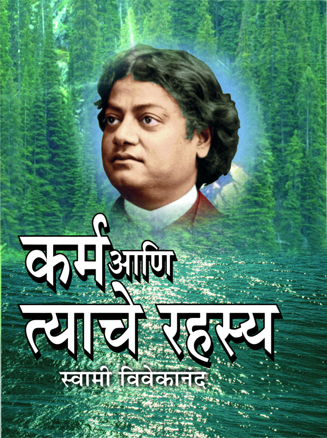 कर्म आणि त्याचे रहस्य (Karma Ani Tyache Rahasya)