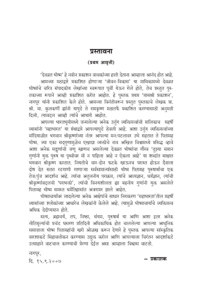 देवव्रत भीष्म (Devvrata Bhishma) - Image 3