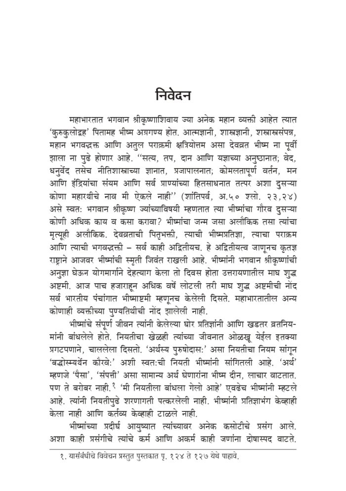 देवव्रत भीष्म (Devvrata Bhishma) - Image 4