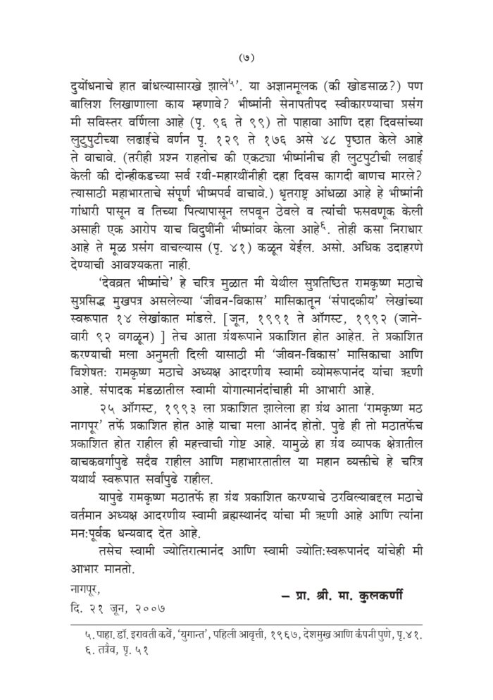 देवव्रत भीष्म (Devvrata Bhishma) - Image 7