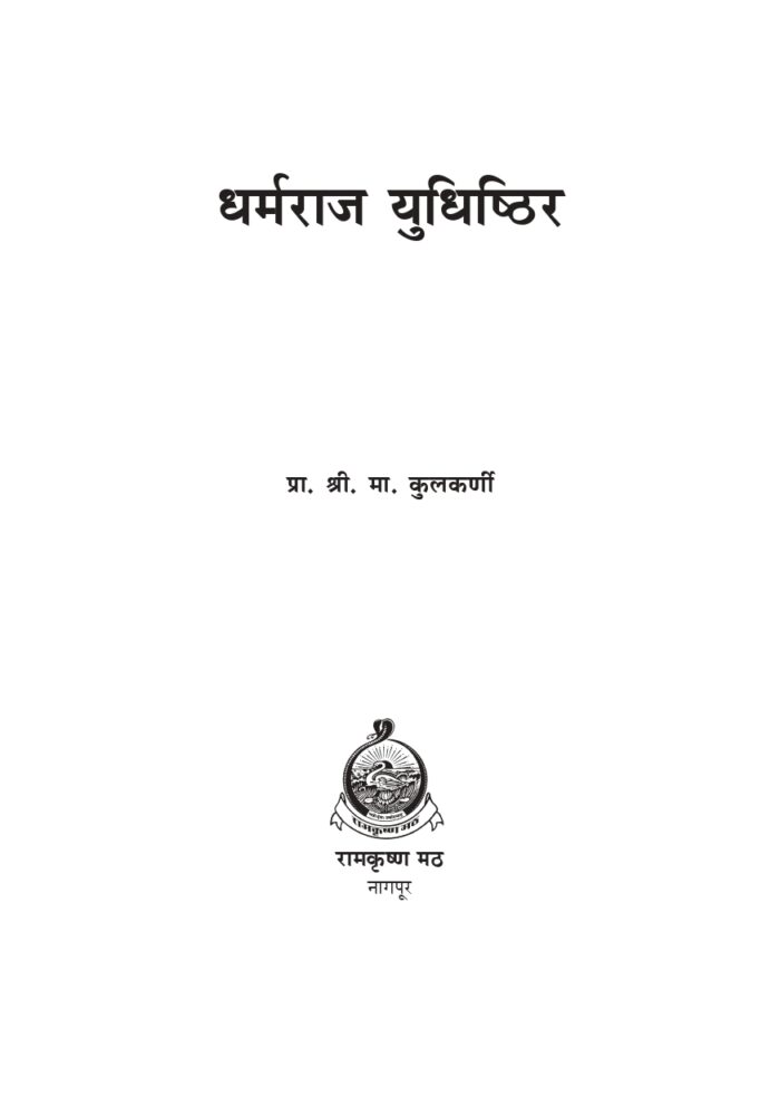 धर्मराज युधिष्ठिर (Dharmaraj Yudhishthira) - Image 2