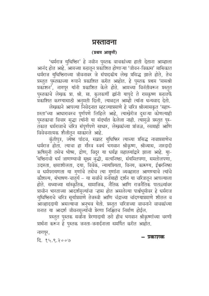 धर्मराज युधिष्ठिर (Dharmaraj Yudhishthira) - Image 3