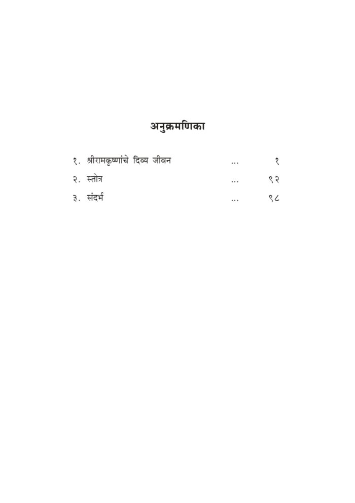 श्रीरामकृष्णांचे दिव्य जीवन (Sri Ramakrishnanche Divya Jivan) - Image 3