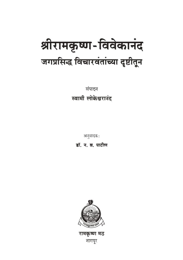 श्रीरामकृष्ण-विवेकानंद : विचारवंतांच्या दृष्टीतून (Vicharvantanchya Drishtitun - SRK, SVK) - Image 2