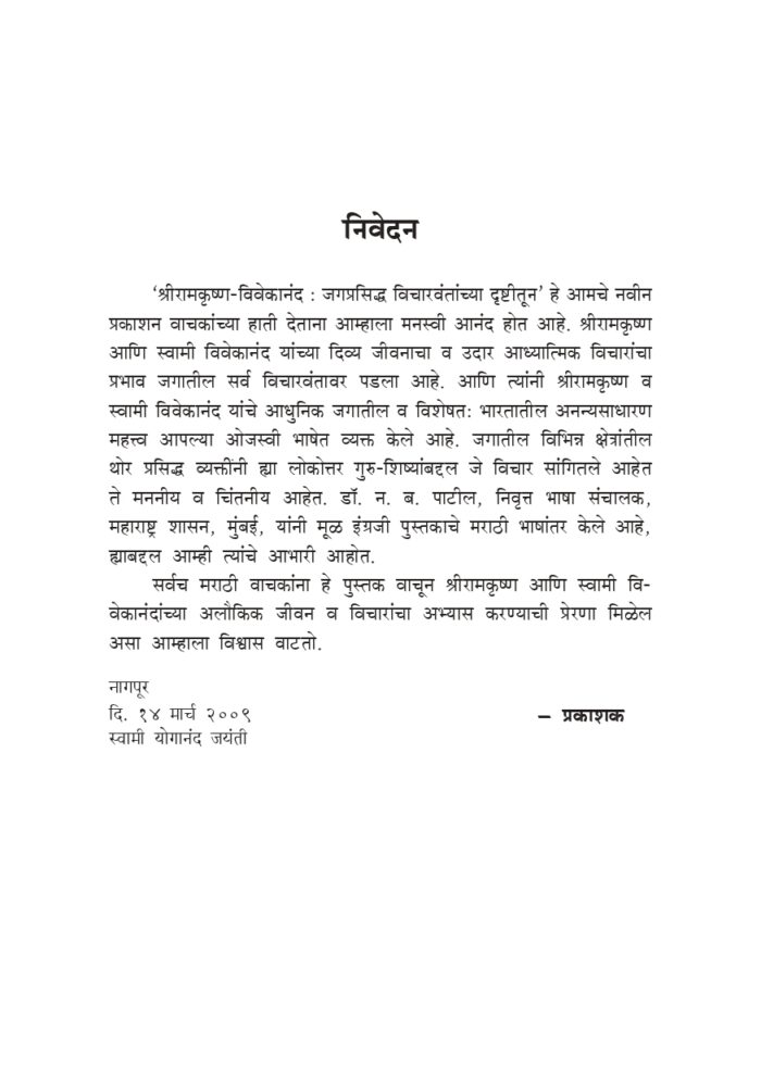 श्रीरामकृष्ण-विवेकानंद : विचारवंतांच्या दृष्टीतून (Vicharvantanchya Drishtitun - SRK, SVK) - Image 3