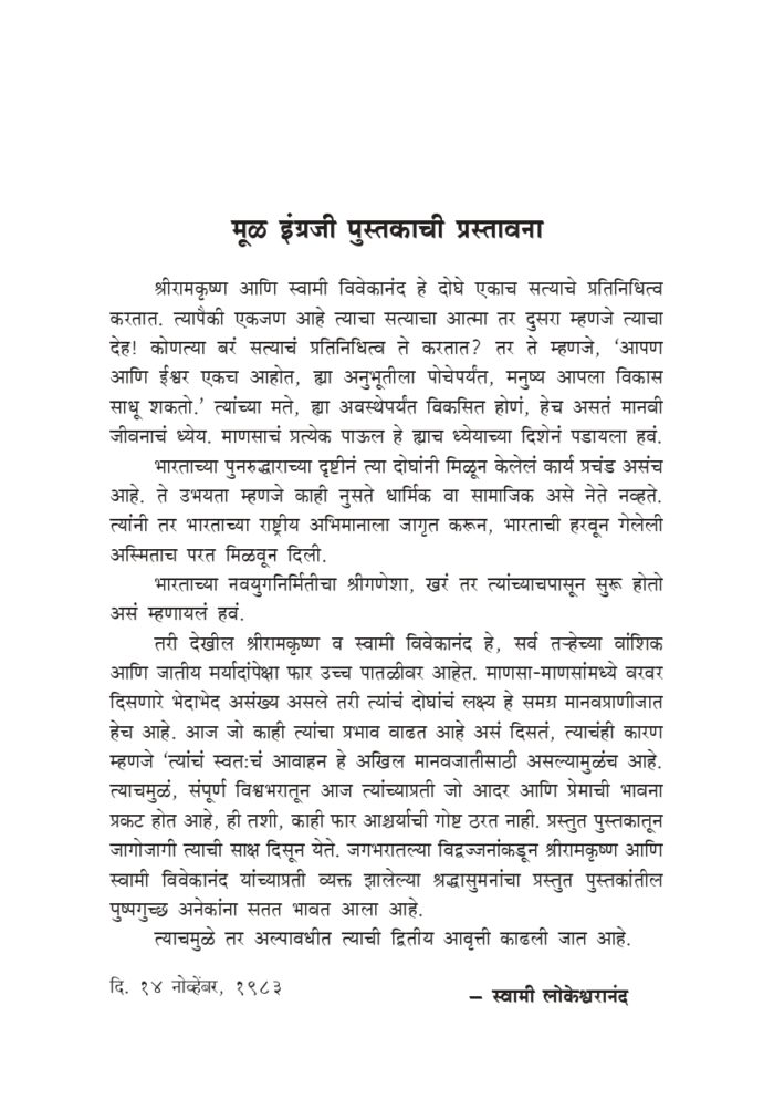 श्रीरामकृष्ण-विवेकानंद : विचारवंतांच्या दृष्टीतून (Vicharvantanchya Drishtitun - SRK, SVK) - Image 4