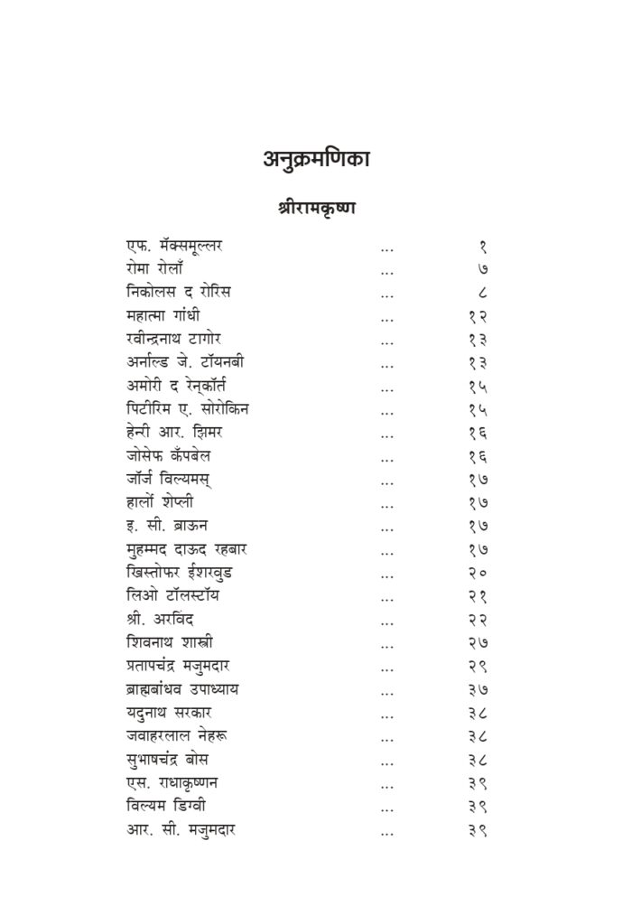 श्रीरामकृष्ण-विवेकानंद : विचारवंतांच्या दृष्टीतून (Vicharvantanchya Drishtitun - SRK, SVK) - Image 5