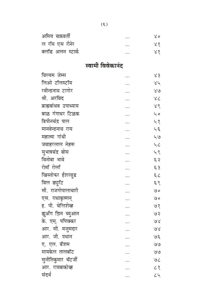 श्रीरामकृष्ण-विवेकानंद : विचारवंतांच्या दृष्टीतून (Vicharvantanchya Drishtitun - SRK, SVK) - Image 6