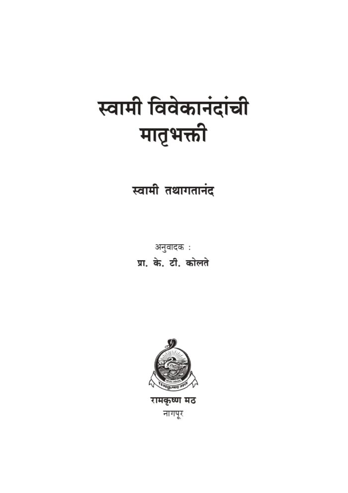स्वामी विवेकानंदांची मातृभक्ती (Swami Vivekananda Yanchi Matrubhakti) - Image 2