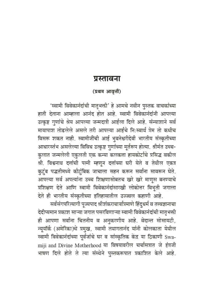स्वामी विवेकानंदांची मातृभक्ती (Swami Vivekananda Yanchi Matrubhakti) - Image 3