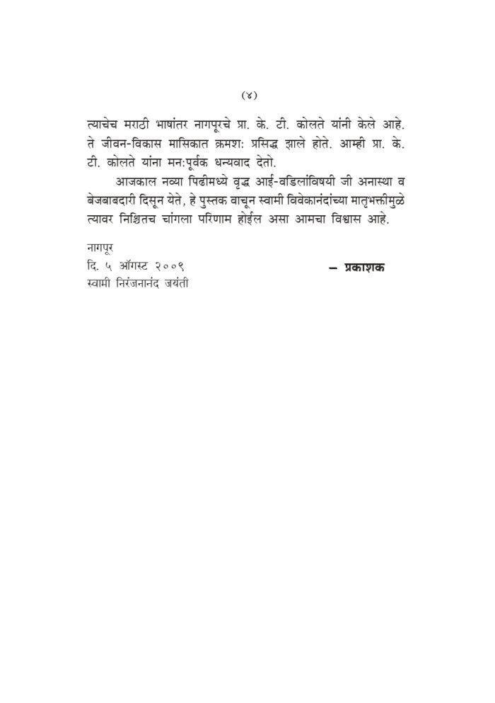 स्वामी विवेकानंदांची मातृभक्ती (Swami Vivekananda Yanchi Matrubhakti) - Image 4