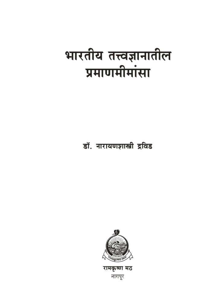 भारतीय तत्त्वज्ञानातील प्रमाणमीमांसा (Bharatiya Tattwajnanatil Pramanamimamsa) - Image 2