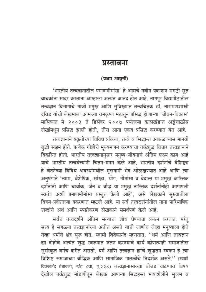 भारतीय तत्त्वज्ञानातील प्रमाणमीमांसा (Bharatiya Tattwajnanatil Pramanamimamsa) - Image 3