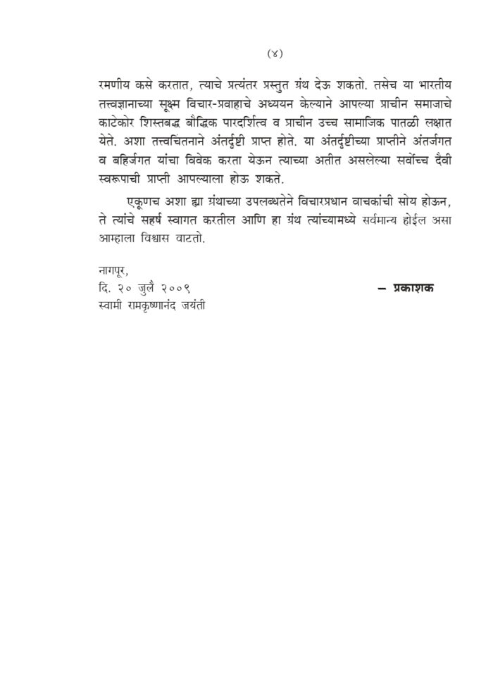 भारतीय तत्त्वज्ञानातील प्रमाणमीमांसा (Bharatiya Tattwajnanatil Pramanamimamsa) - Image 4