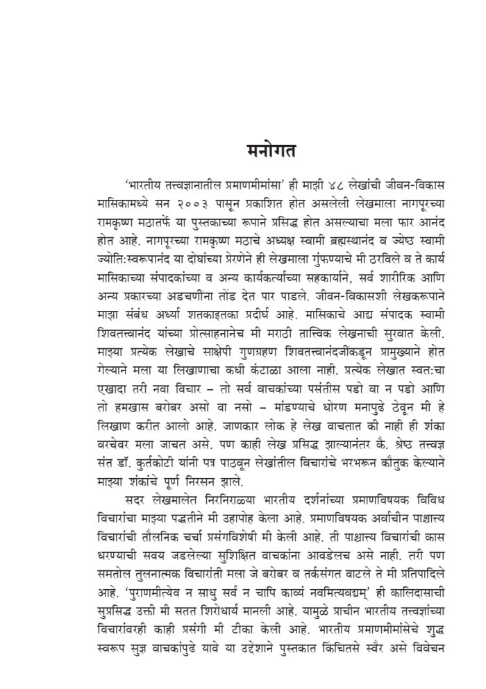 भारतीय तत्त्वज्ञानातील प्रमाणमीमांसा (Bharatiya Tattwajnanatil Pramanamimamsa) - Image 5