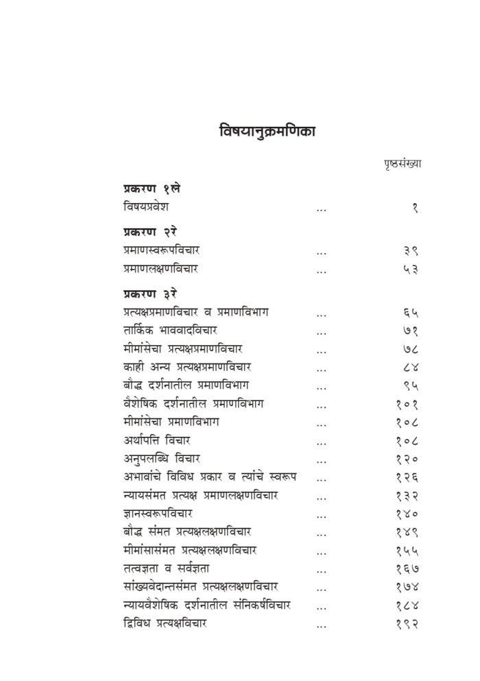भारतीय तत्त्वज्ञानातील प्रमाणमीमांसा (Bharatiya Tattwajnanatil Pramanamimamsa) - Image 7