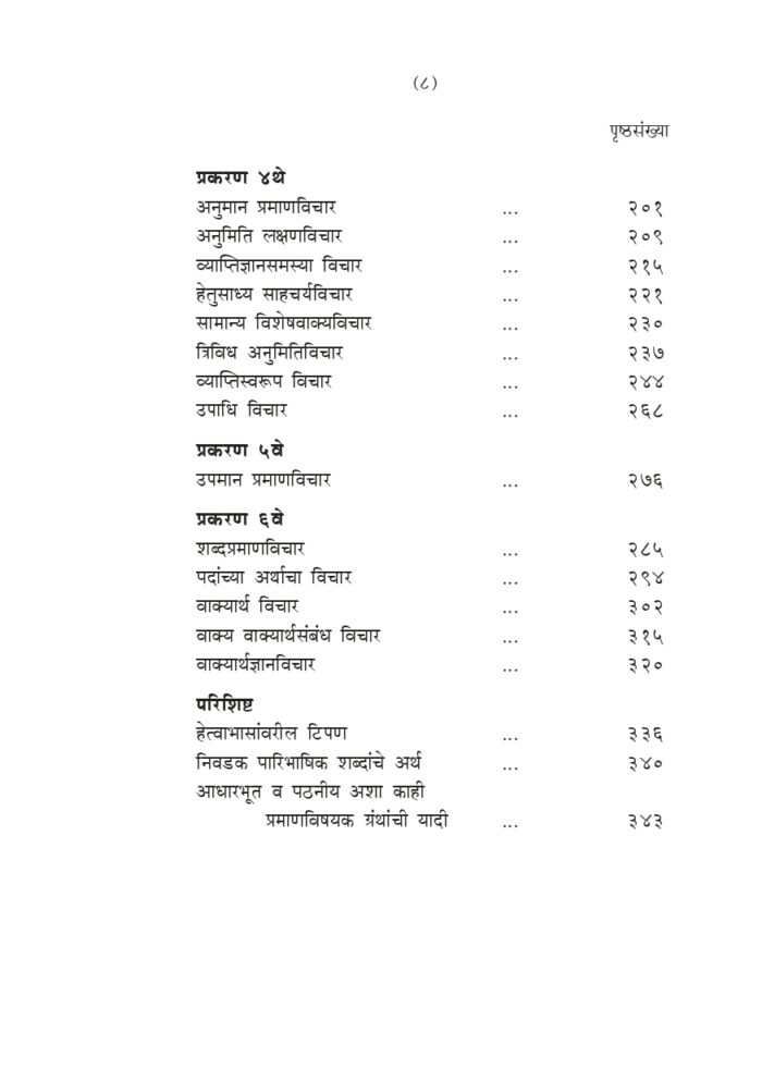 भारतीय तत्त्वज्ञानातील प्रमाणमीमांसा (Bharatiya Tattwajnanatil Pramanamimamsa) - Image 8