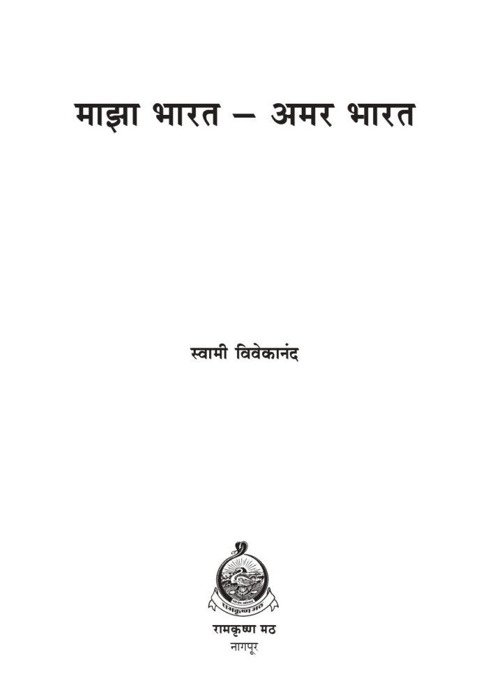 माझा भारत - अमर भारत (Maza Bharat Amar Bharat) - Image 2