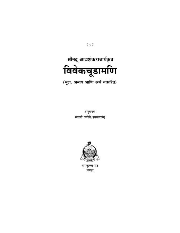विवेकचूड़ामणि (Vivekchudamani -MTH) - Image 2