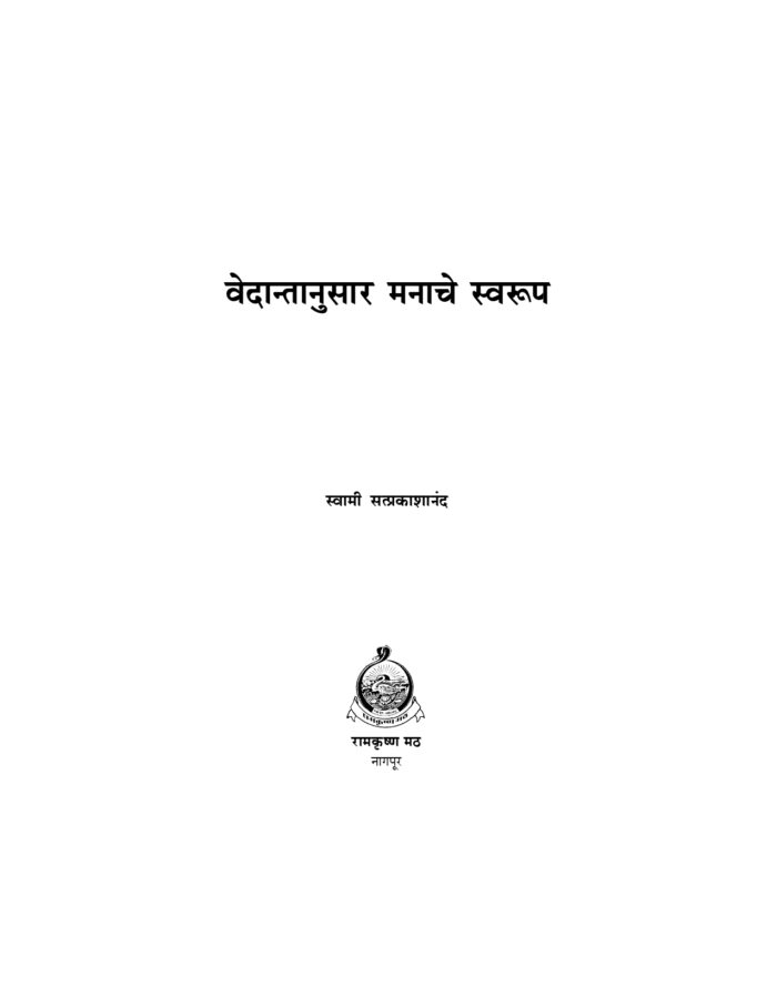 वेदान्तानुसार मनाचे स्वरूप (Vedantanusar Manache Swarup) - Image 2