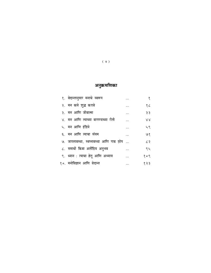 वेदान्तानुसार मनाचे स्वरूप (Vedantanusar Manache Swarup) - Image 4