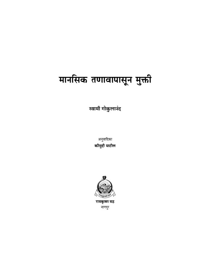 मानसिक तणावापासून मुक्ती (Manasik Tanavapasun Mukti) - Image 2