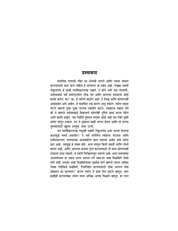 मानसिक तणावापासून मुक्ती (Manasik Tanavapasun Mukti) - Image 4