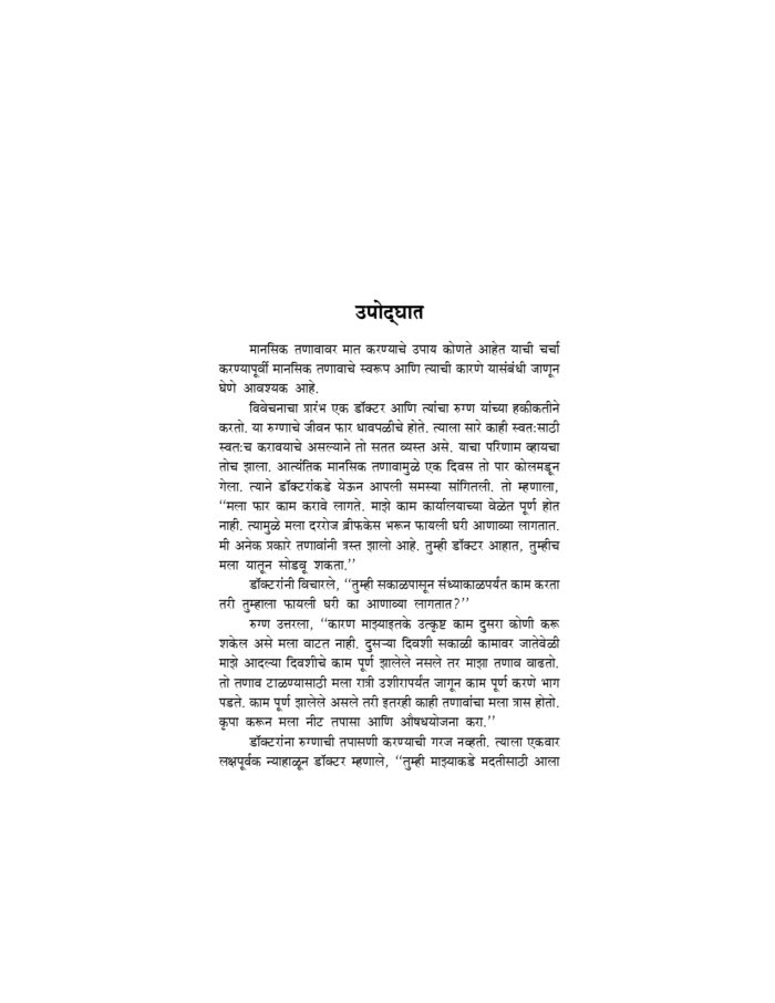 मानसिक तणावापासून मुक्ती (Manasik Tanavapasun Mukti) - Image 10
