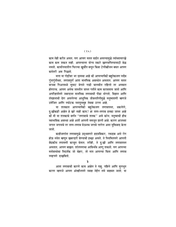 मानसिक तणावापासून मुक्ती (Manasik Tanavapasun Mukti) - Image 15