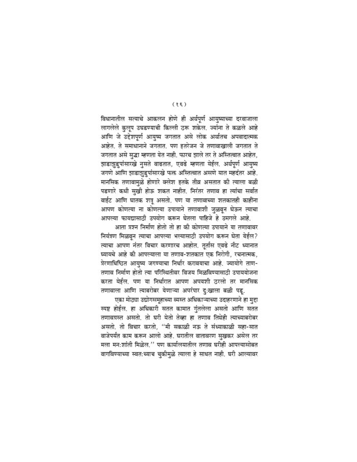 मानसिक तणावापासून मुक्ती (Manasik Tanavapasun Mukti) - Image 16
